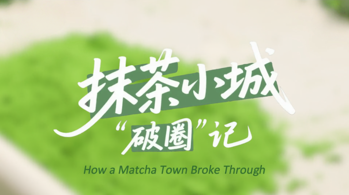 鮮味中國 四季農香 | 抹茶小城“破圈”記_fororder_微信圖片_2025-08-04_093700_111_副本